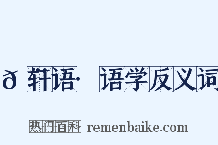 𬨎轩语·语学反义词是什么意思的图片